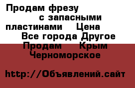 Продам фрезу mitsubishi r10  с запасными пластинами  › Цена ­ 63 000 - Все города Другое » Продам   . Крым,Черноморское